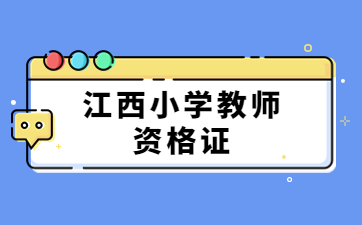 江西小学教师资格证考试内容与科目