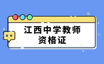 江西省中学教师资格考试证笔试大纲