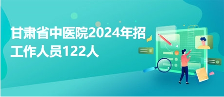 甘肃省直事业单位招聘2021_甘肃省属事业单位招聘_2024年甘肃省省直事业单位招聘公告