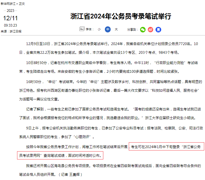 2024年浙江省考成绩什么时候出来？面试时间将适时公布图1
