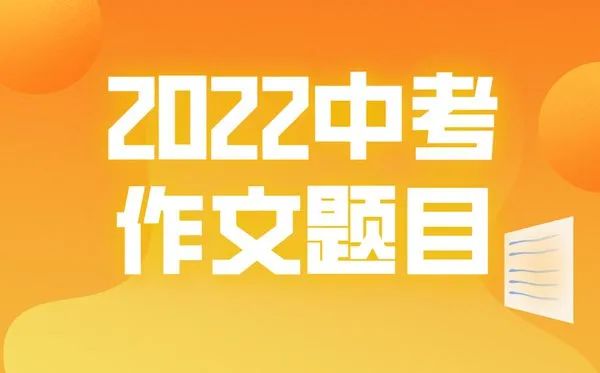 中考考作文题目2023最新_中考常考作文_中考考作文多少字
