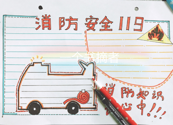 消防知识手安全抄报图片大全_消防知识安全手抄报简单_关于消防安全的知识的手抄报