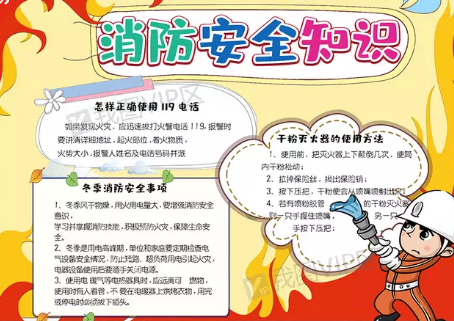 关于消防安全的知识的手抄报_消防知识安全手抄报简单_消防知识手安全抄报图片大全