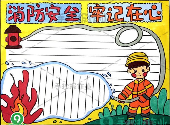 关于消防安全的知识的手抄报_消防知识手安全抄报图片大全_消防知识安全手抄报简单