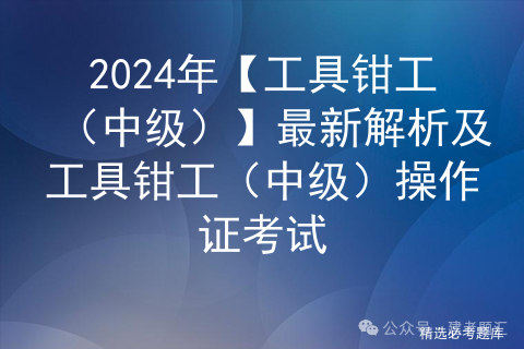 工具钳工（中级）最新解析参考答案及工具（中级）