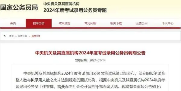 2024国家公务员调剂名单_国家公务员局调剂_2021公务员调剂公告