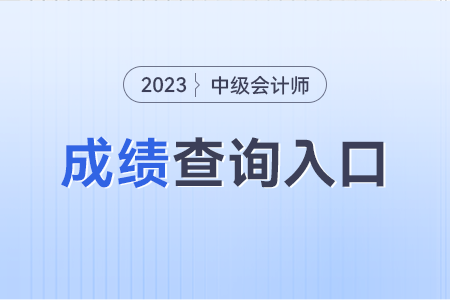 初级会计师职称成绩查询_会计初级职称考试成绩查询_初级会计职称成绩查询网址
