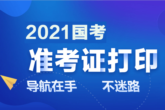 公务员忘记准考证_公务员没有准考证可以考试吗_国家公务员考试准考证号忘了怎么办