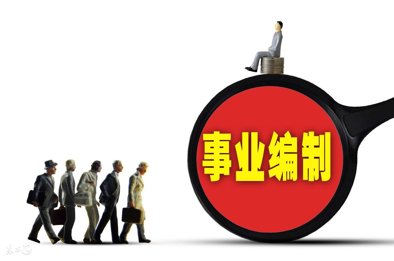 2017 事业单位改革：三支一扶可转事业编，你了解吗？图3