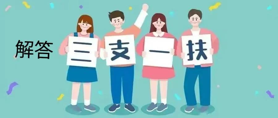 三支一扶项目：为农村教育和乡村振兴贡献力量的机会