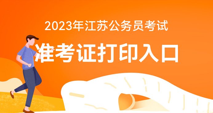 2023 年江苏省公务员考试准考证打印入口今日开放，快来打印吧