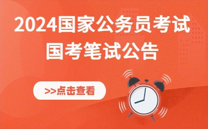 2024 国家公务员考试报名流程及注意事项，你知道吗？