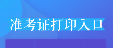 2021 年医师资格考试准考证打印时间及入口汇总