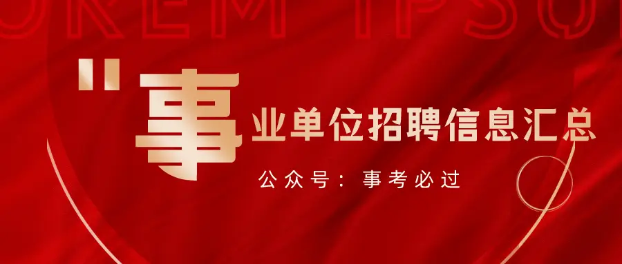 2023 年 5 月多地事业单位招聘公告发布，涵盖教育、卫健等多个领域