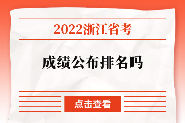 浙江公务员考试成绩排名_公务员浙江排名成绩怎么算_浙江公务员成绩排名