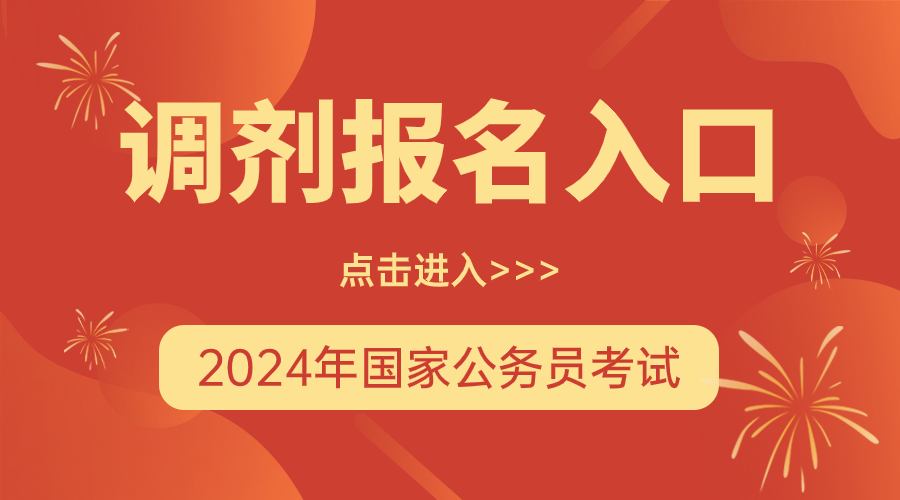 国家公务员考试调剂名单_2024年国家公务员调剂名单_2021公务员调剂表