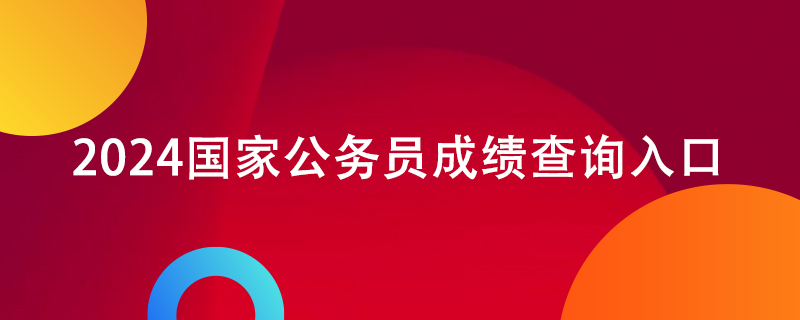 国家公务员调剂结果_2024国家公务员调剂名单_国家公务员考试调剂名单