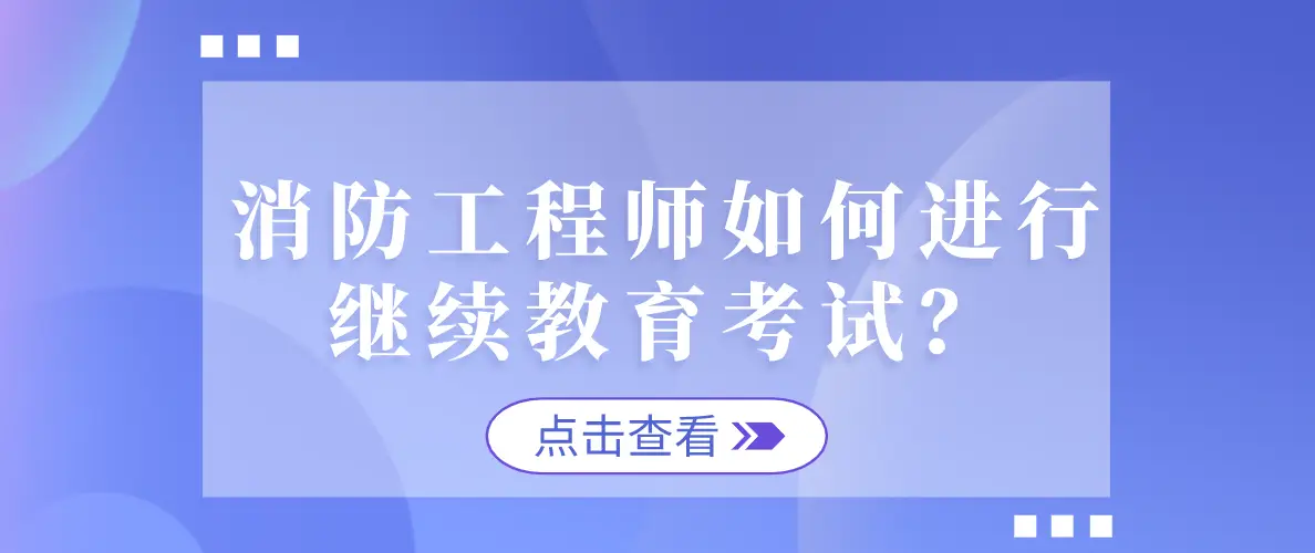 注册消防工程师应聘什么单位_消防注册工程师恐要凉_注册消防工程师应聘