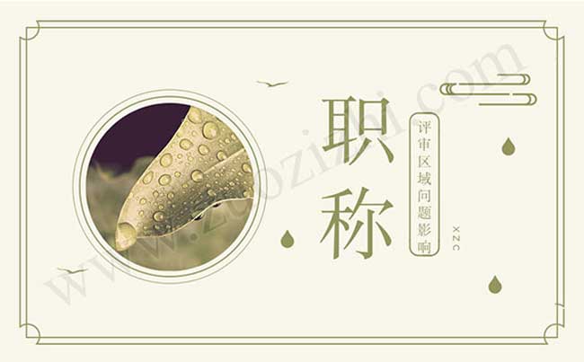 职称异地评审面临的问题及解决方法图2
