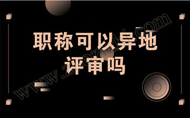 职称异地评审面临的问题及解决方法图3