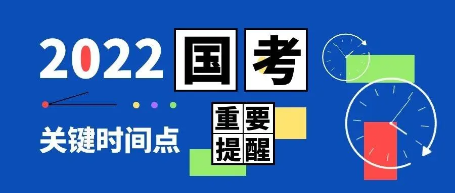 2022 国家公务员考试报名时间、条件及笔试时间详情