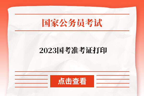2023 国考准考证打印时间推迟，错过打印时间还能打印吗？
