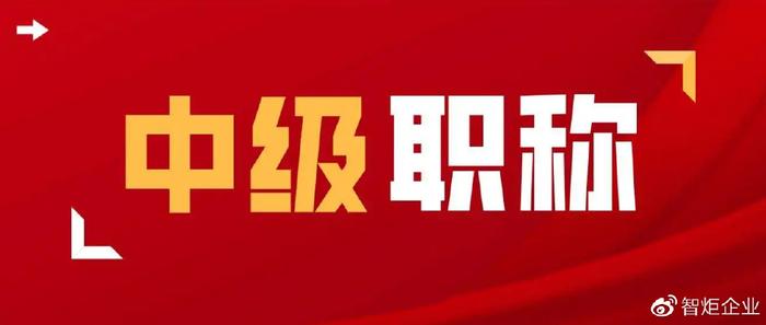 中级职称：能力提升与职业发展的关键，好处多多图1