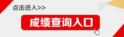 教师资格成绩查询入口_入口资格查询成绩教师怎么查_教室资格成绩证查询