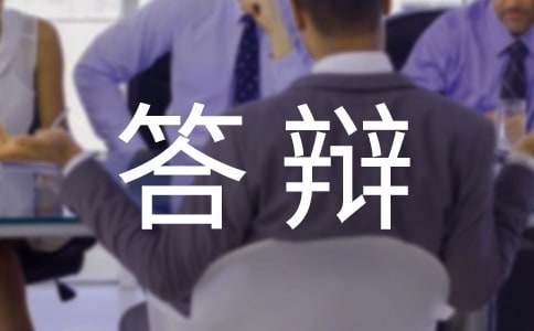 职称论文答辩技巧：专业评议与注意事项全解析