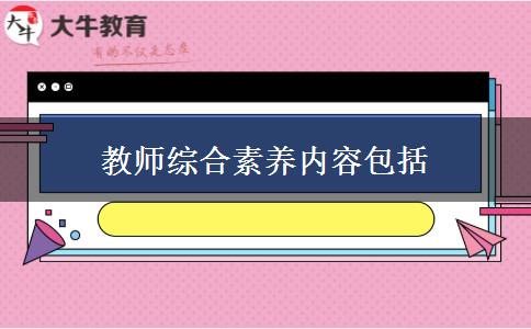 教师资格证考试中综合素质是考生需要具备的关键要素