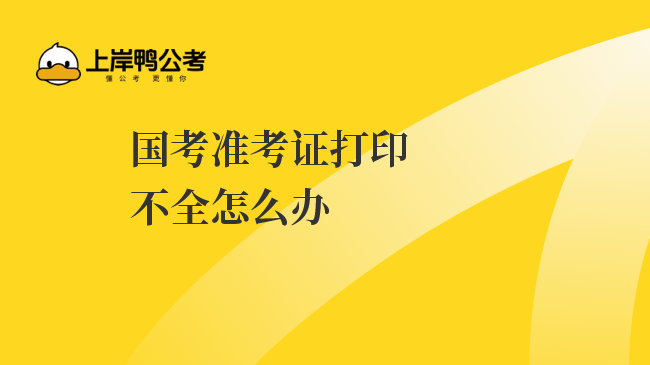 打印准考证注意事项及公务员考试科目介绍