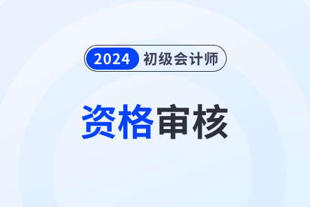 初级会计考试报名及审核方式解读，备考攻略一并奉上