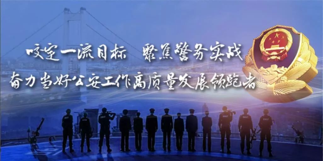 春为岁首，携希望和梦想出发！江阴公安召开全市公安工作会议图1