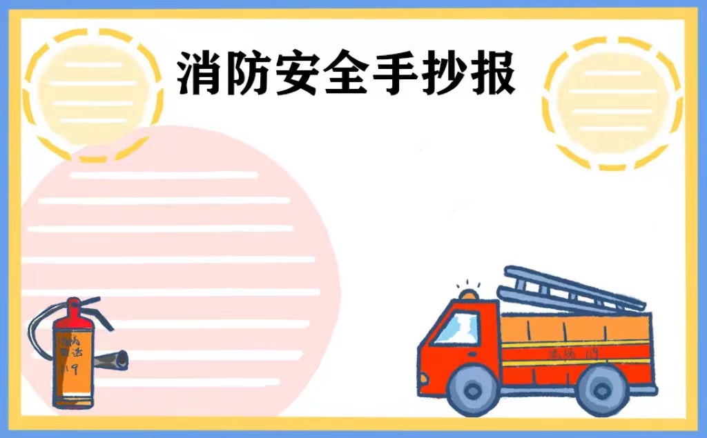消防图片手抄报简单_消防手抄报图片_消防图片手抄报高中