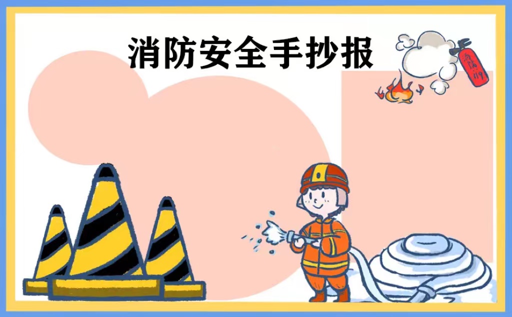 消防图片手抄报高中_消防图片手抄报简单_消防手抄报图片