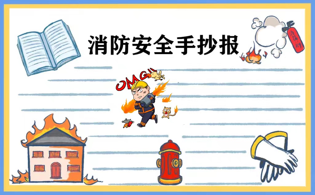 消防图片手抄报简单_消防图片手抄报高中_消防手抄报图片