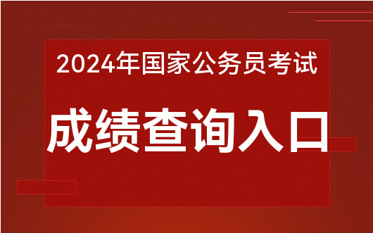 2024 年国考成绩查询入口及相关信息，快来了解