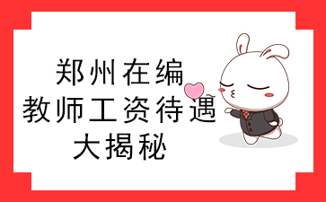 郑州市在编教师工资有多少?工资待遇大揭秘！