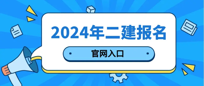 二级建造师2024考试时间_建造师考试2021时间_建造师考试时间2020