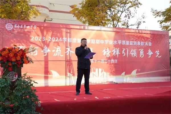 百舸争流齐奋进 榜样引领勇争先——灌南县第四中学举行期中考试总结暨表彰大会