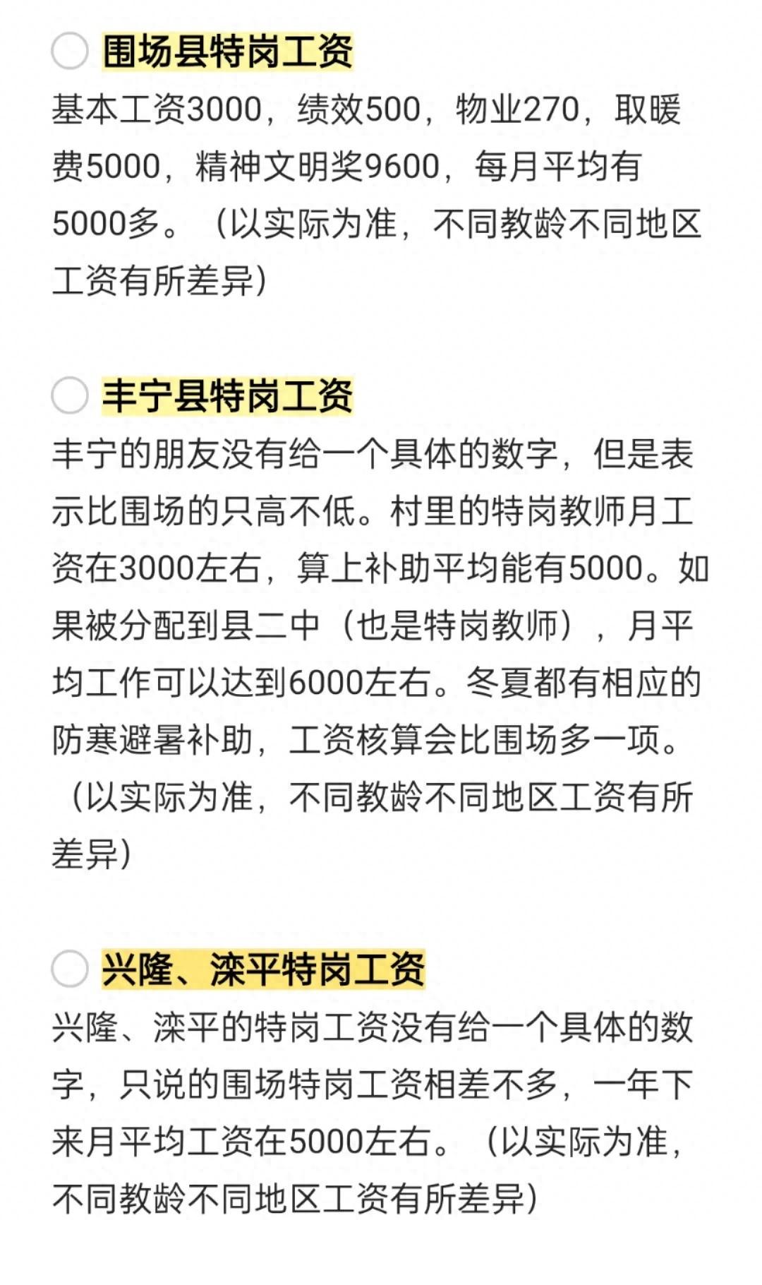 特岗薪资大揭秘！承德县与隆化县特岗工资待遇一览