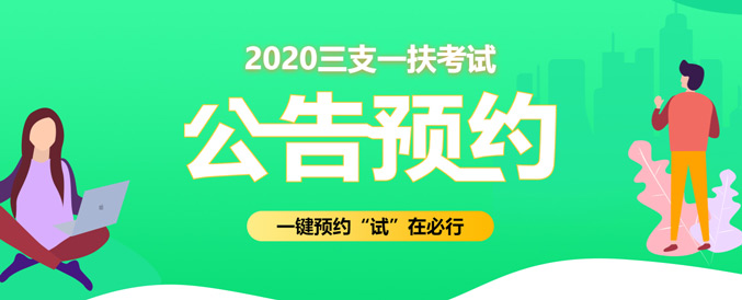 2020 年江西三支一扶考试公告预约及安徽招募条件介绍