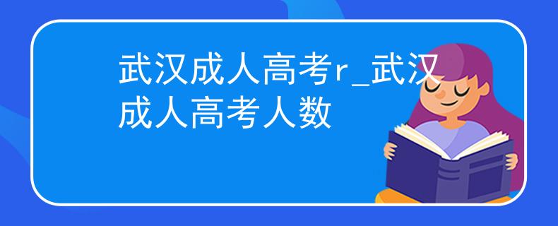 武汉成人高考r_武汉成人高考人数