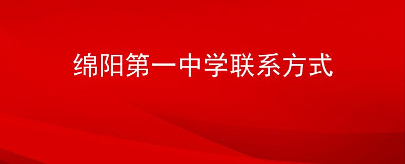 绵阳第一中学联系方式