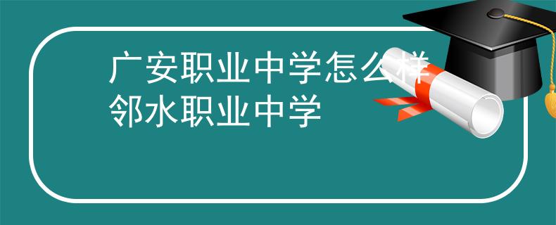 广安职业中学怎么样 邻水职业中学
