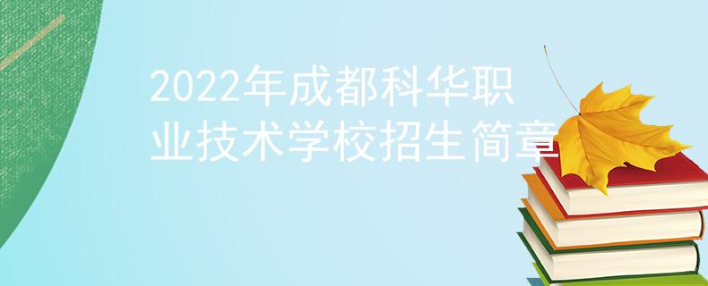 2022年成都科华职业技术学校招生简章