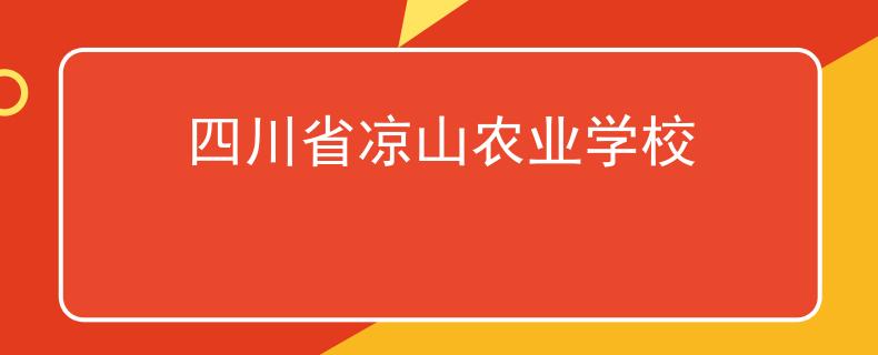 四川省凉山农业学校
