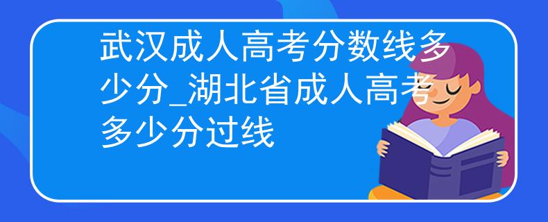 武汉成人高考分数线多少分_湖北省成人高考多少分过线