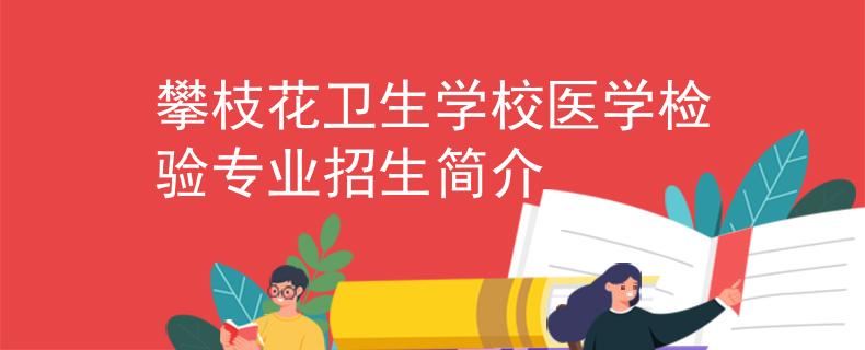 攀枝花卫生学校医学检验专业招生简介