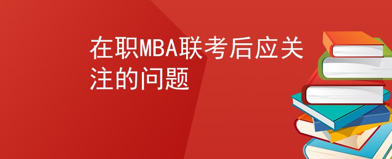 在职MBA联考后应关注的问题